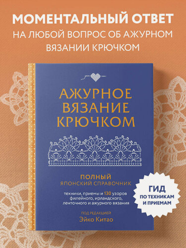 Изображение товара Китао Э. Ажурное вязание крючком. Полный японский справочник. Техники, приемы и 130 узоров филейного, ирландского, ленточного и ажурного вязания