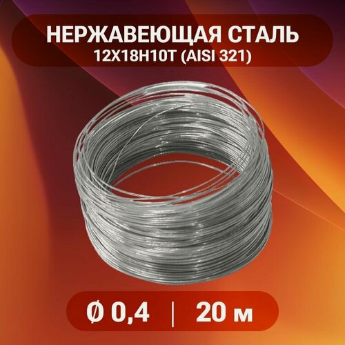 Изображение товара Проволока нержа 0,4 мм - 20 метров, нержавеющая сталь 12Х18Н10Т (AISI 321)