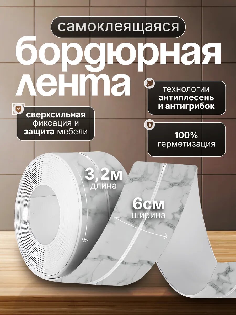 Бордюрная лента Conflate для ванны и кухни самоклеящаяся белый мрамор с черным 6 см x 32 м