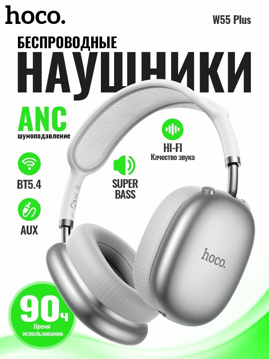 Беспроводные наушники HOCO W55 Plus Comfortable серебристый
