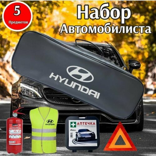 Набор автомобилиста HYUNDAI (Хендай) Стандарт