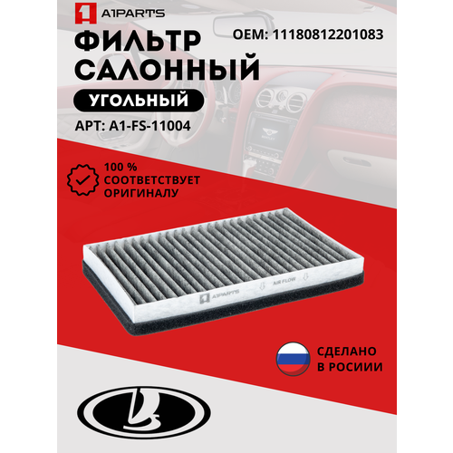 Фильтр Салонный Угольный от бренда A1PARTS арт. A1FS11004 Лада Калина. 11180812201083