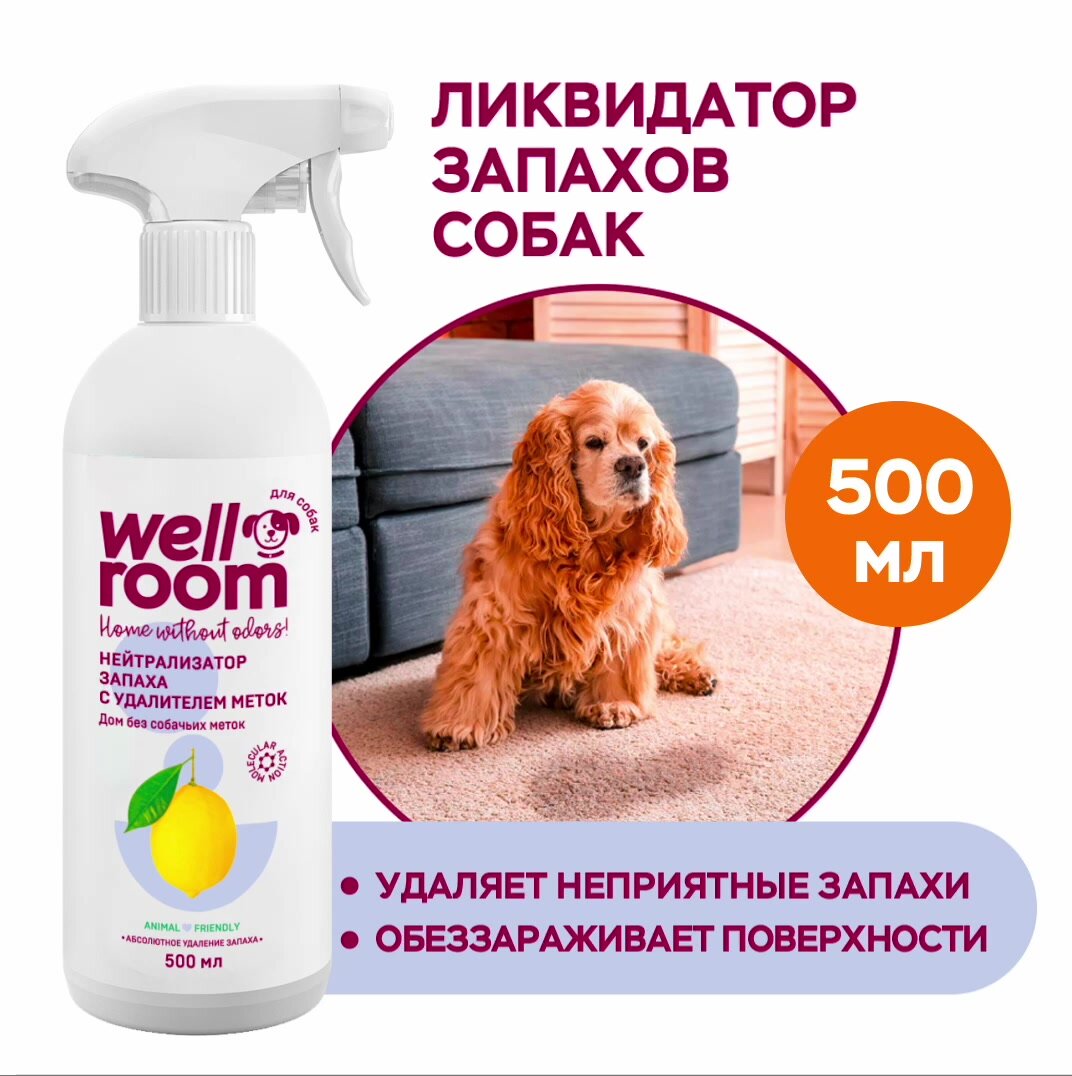 Нейтрализатор запаха животных, против меток собак, Wellroom, 500мл — фото 1