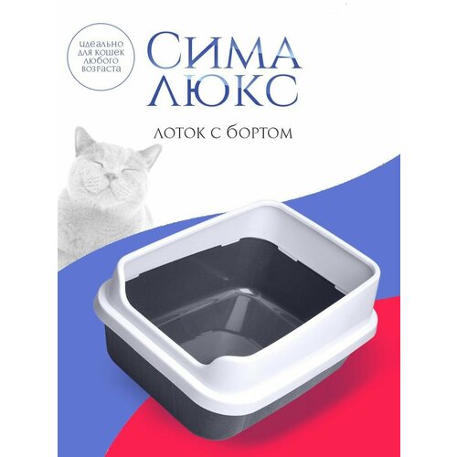 Лоток для кошек Сима Люкс