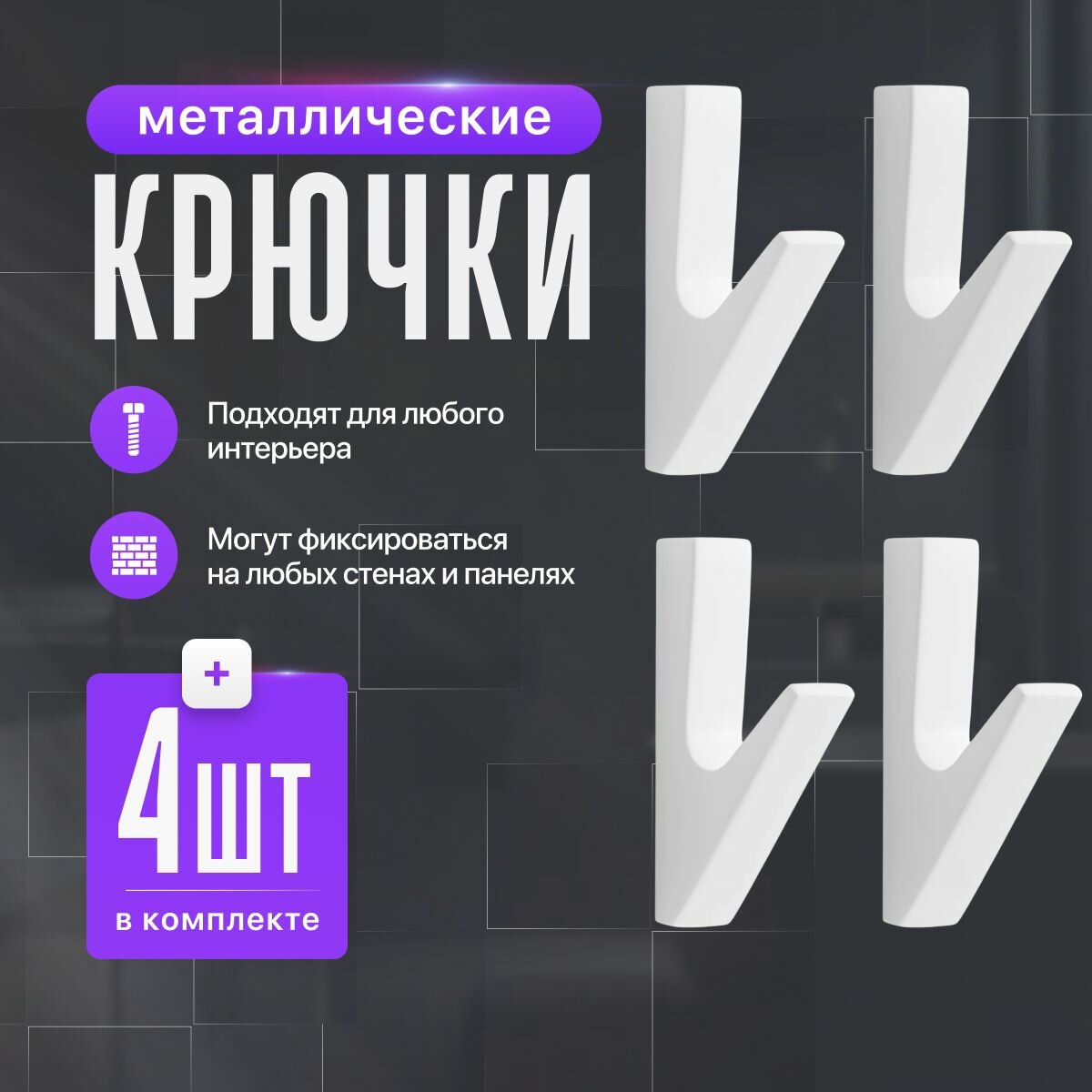 Крючки Vevoxo для ванной металлические крепление шурупы 4шт