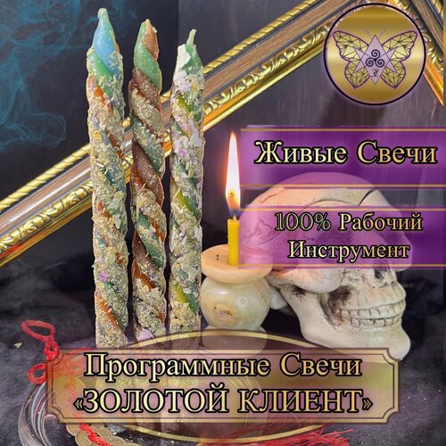 Изображение товара Программные Магические Свечи золотой клиент / Восковые Скрутки с Травами