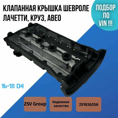 Алюминиевая клапанная крышка Лачетти, Круз, Авео