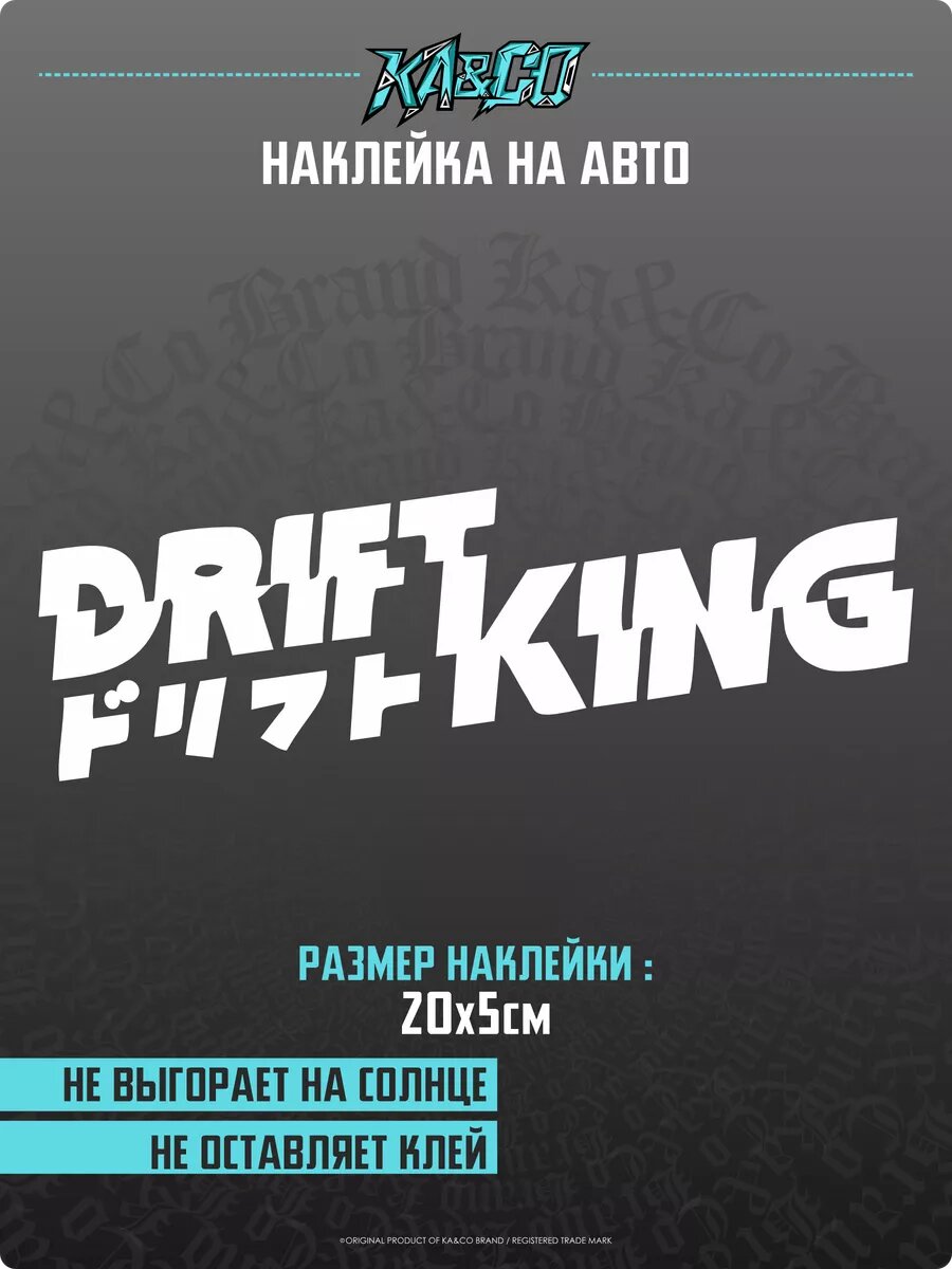 Наклейка на авто DRIFT KING