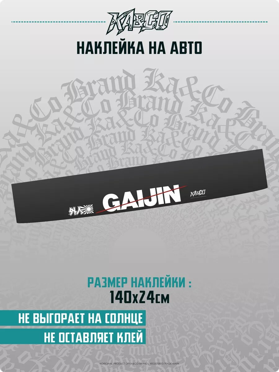 Наклейка на авто на лобовое стекло GAIJIN