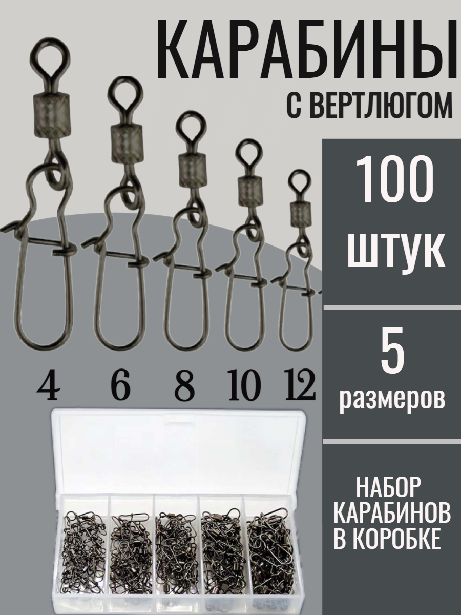 Набор карабинов для рыбалки MF_Хобби с вертлюгами 5 размеров 100 штук
