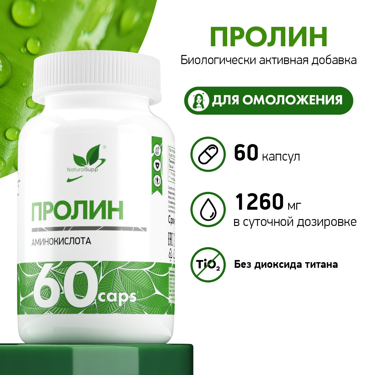 Картинки БАД L-Пролин NaturalSupp Для кожи и молодости Улучшение метаболизма 60 капсул