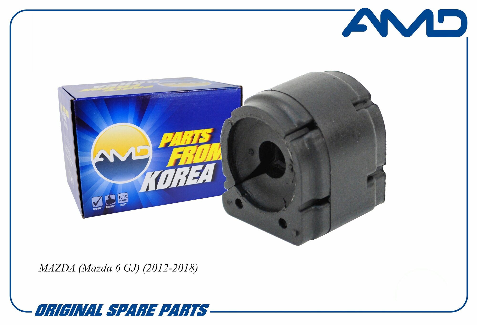 Втулка стабилизатора заднего GHP928156A AMD. SB2547 для MAZDA Mazda 6 GJ 2012-2018