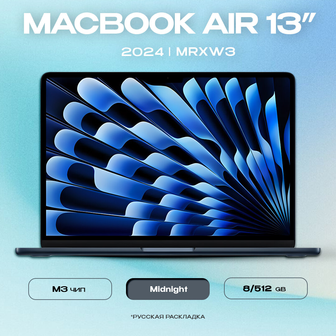 Ноутбук Apple MacBook Air 13 2024 M3 8/512GB Midnight MRXW3, русская клавиатура (гравировка)