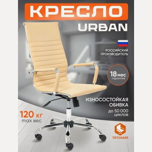 Изображение товара Кресло руководителя Tetchair URBAN кож/зам, бежевый, 36-34