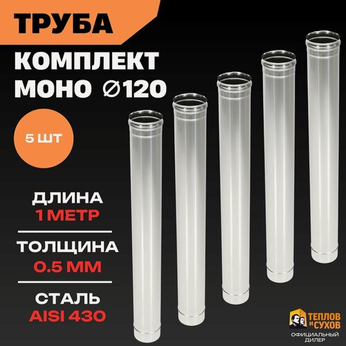 Изображение товара Труба для дымохода 120 моно, одностенная 5 шт из нержавеющей стали 0.5 мм для печи отопительной, камина, буржуйки