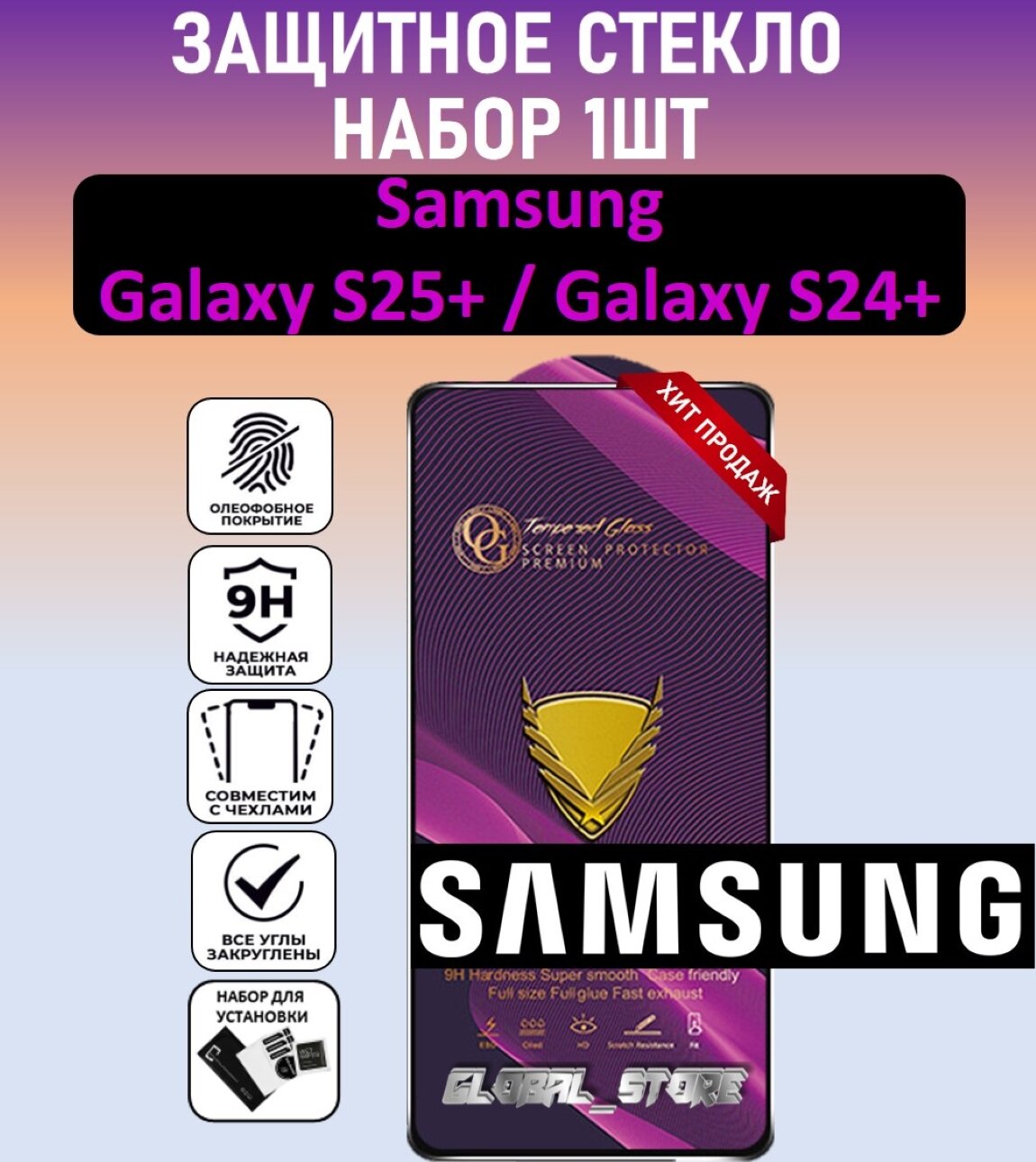 Защитное полноэкранное стекло для Samsung Galaxy S25+ / Galaxy S24 Plus ( Самсунг Гэлакси С25 Плюс ) OG Glass Full Glue Premium