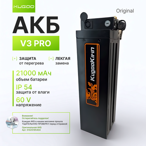 Аккумулятор 60V/21000 mAh для электросамоката KUGOO V3 PRO