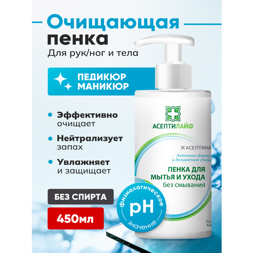 Пенка для педикюра очищающая Асептилайф 450мл без спирта с Д-Пантенолом гипоаллергенная 1120₽
