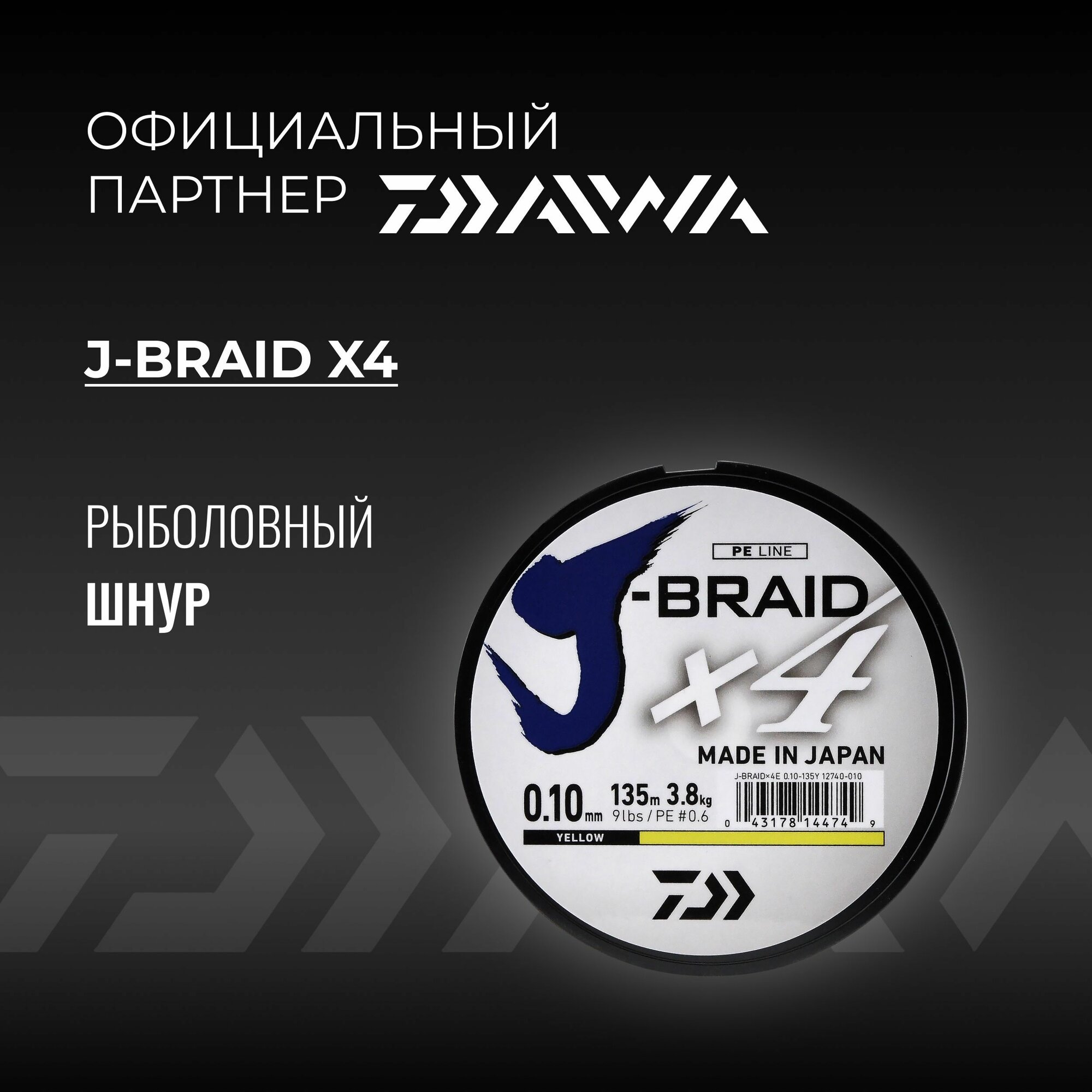 Шнур DAIWA J-Braid x4 135м Yellow 0,10мм 3,8кг четырехжильный