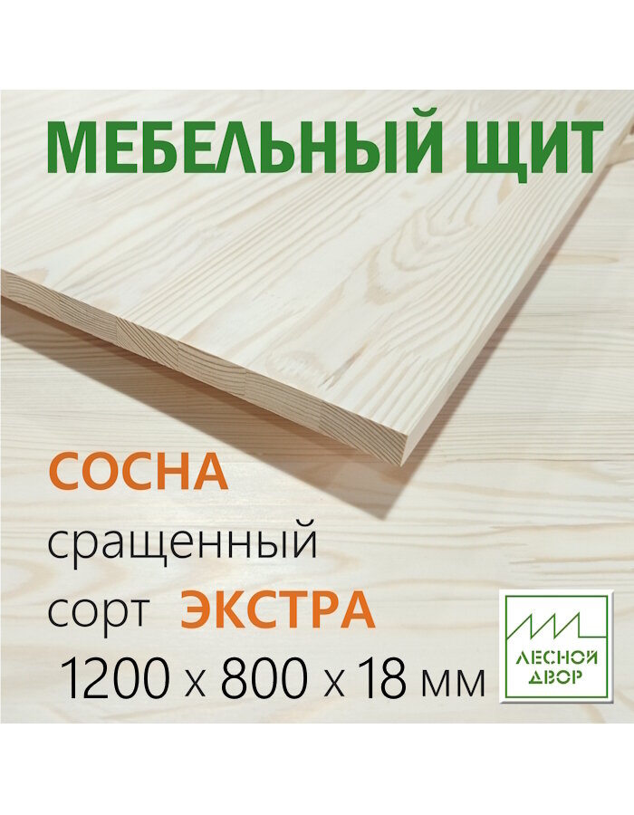 Мебельный щит Лесной двор сосна сорт Экстра сращенная шлифованная поверхность 1200 х 800 x 18 мм