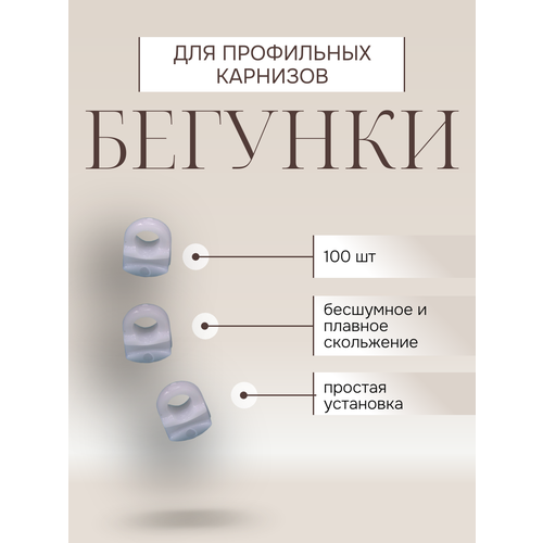 фото Бегунки для профильного карниза, для классических штор 100шт, белые storteks