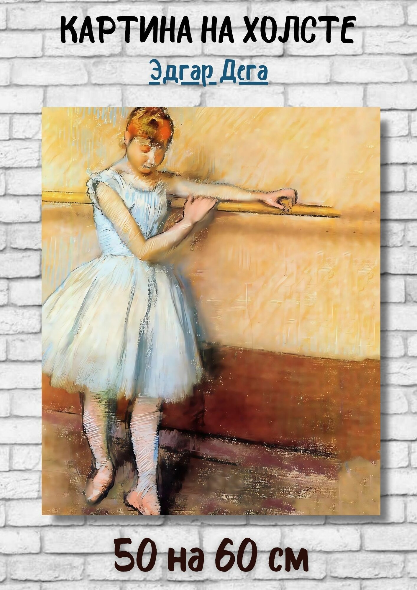Эдгар Дега "Танцовщица у станка". Картина 60х50 см