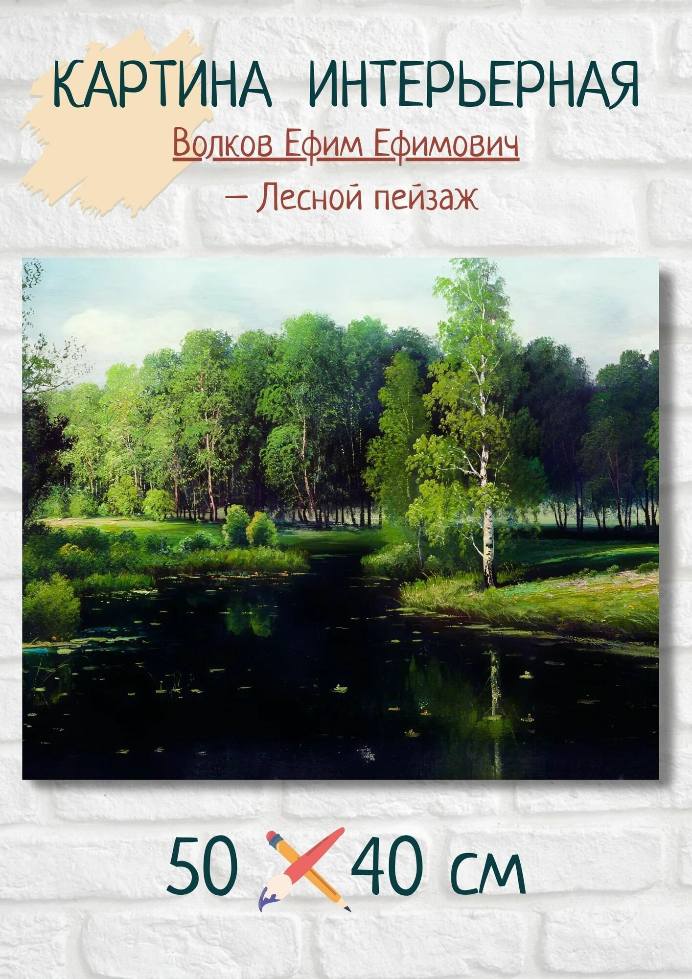 Волков Ефим Ефимович "Лесной пейзаж". Картина 50х40 см