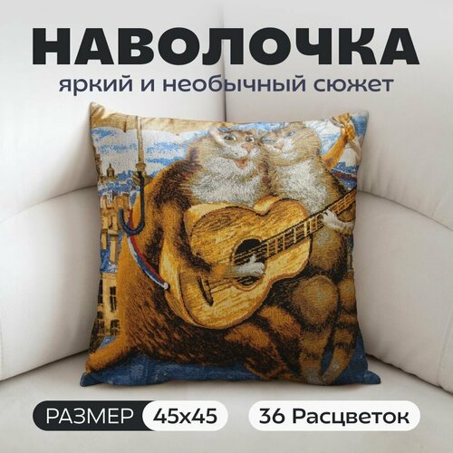 фото Наволочка декоративная гобеленовая интерьерная мурики амурики (в. румянцев) 45x45.