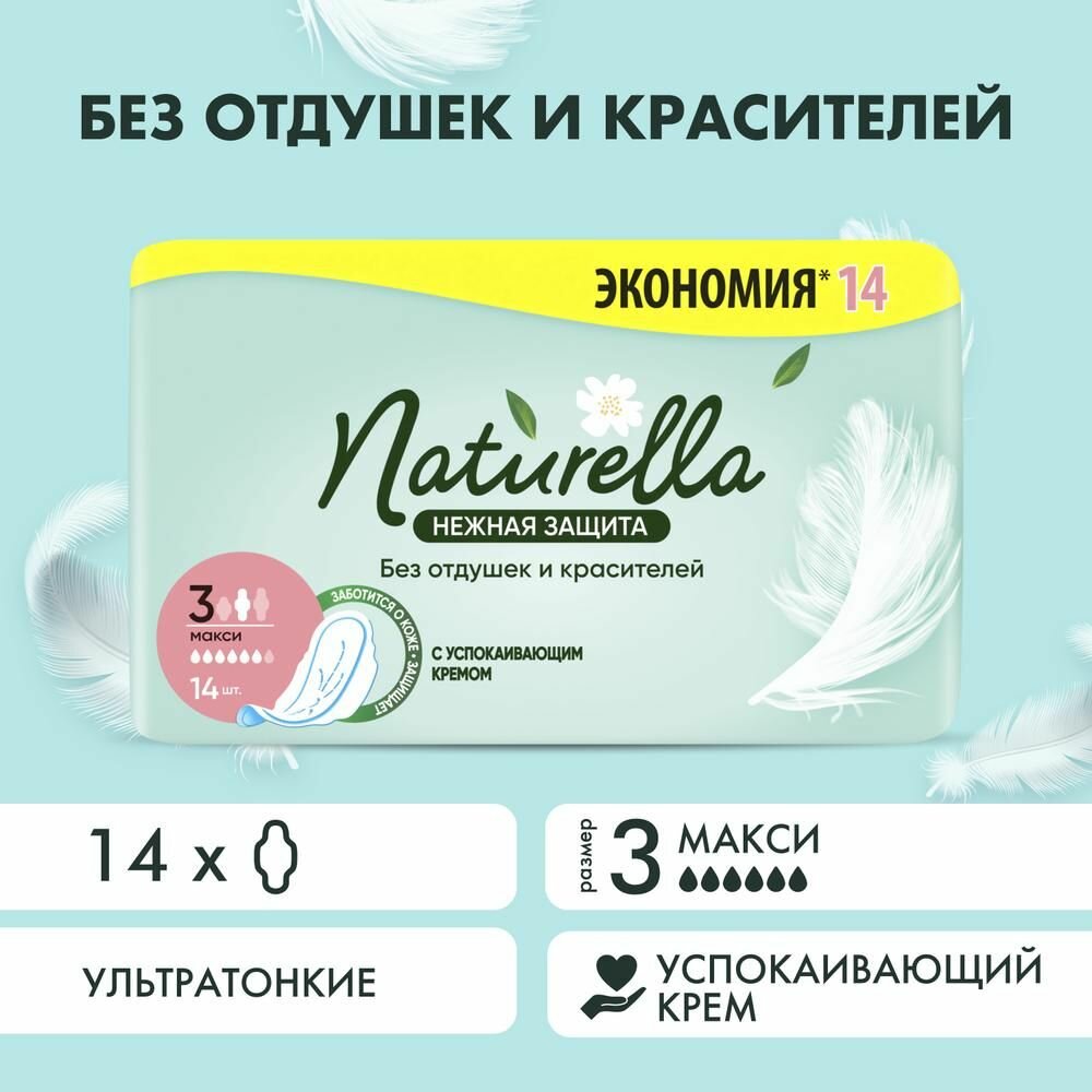 Гигиенические прокладки Naturella Ultra Нежная Защита, Макси, с крылышками 14 шт