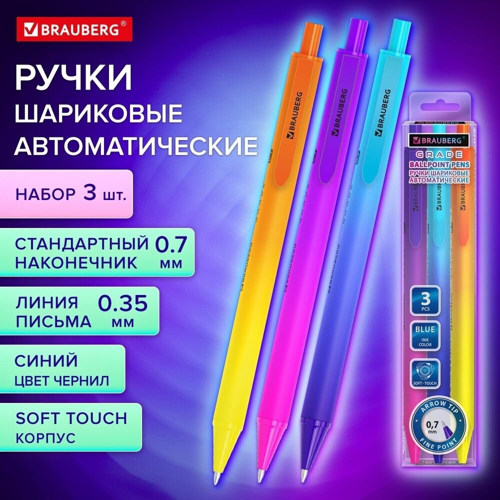 Ручки шариковые Brauberg автоматические "Grade", набор 3 штуки, синие, soft-touch, пишущий узел 0,7 мм, линия письма 0,35 мм (144206)