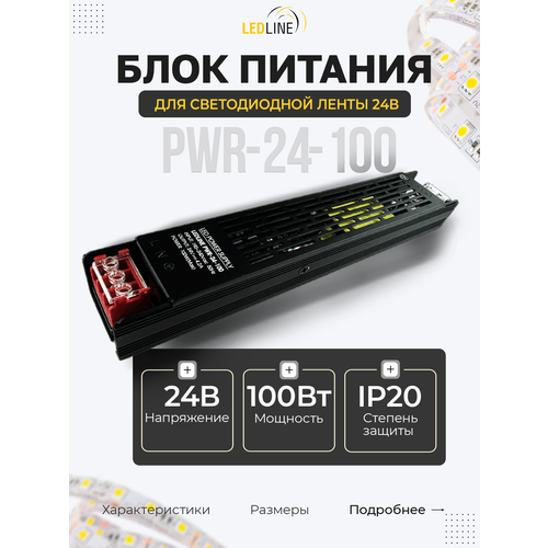 фото Блок питания для светодиодной ленты 24v 100w / 24в 100вт 4.2а ip20 / ledline pwr-24-100