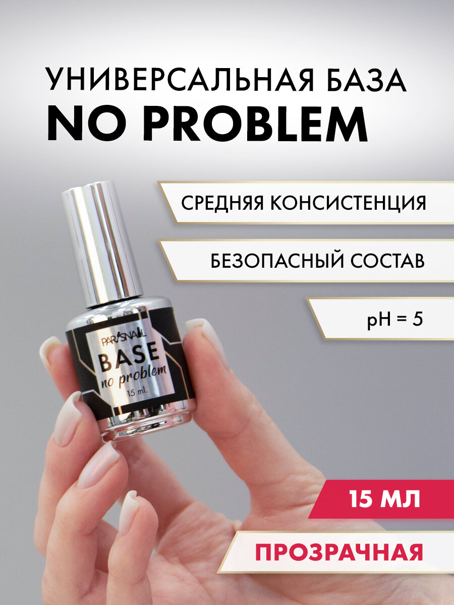 Универсальная база для ногтей  база для гель лака  прозрачная ParisNail 15 мл