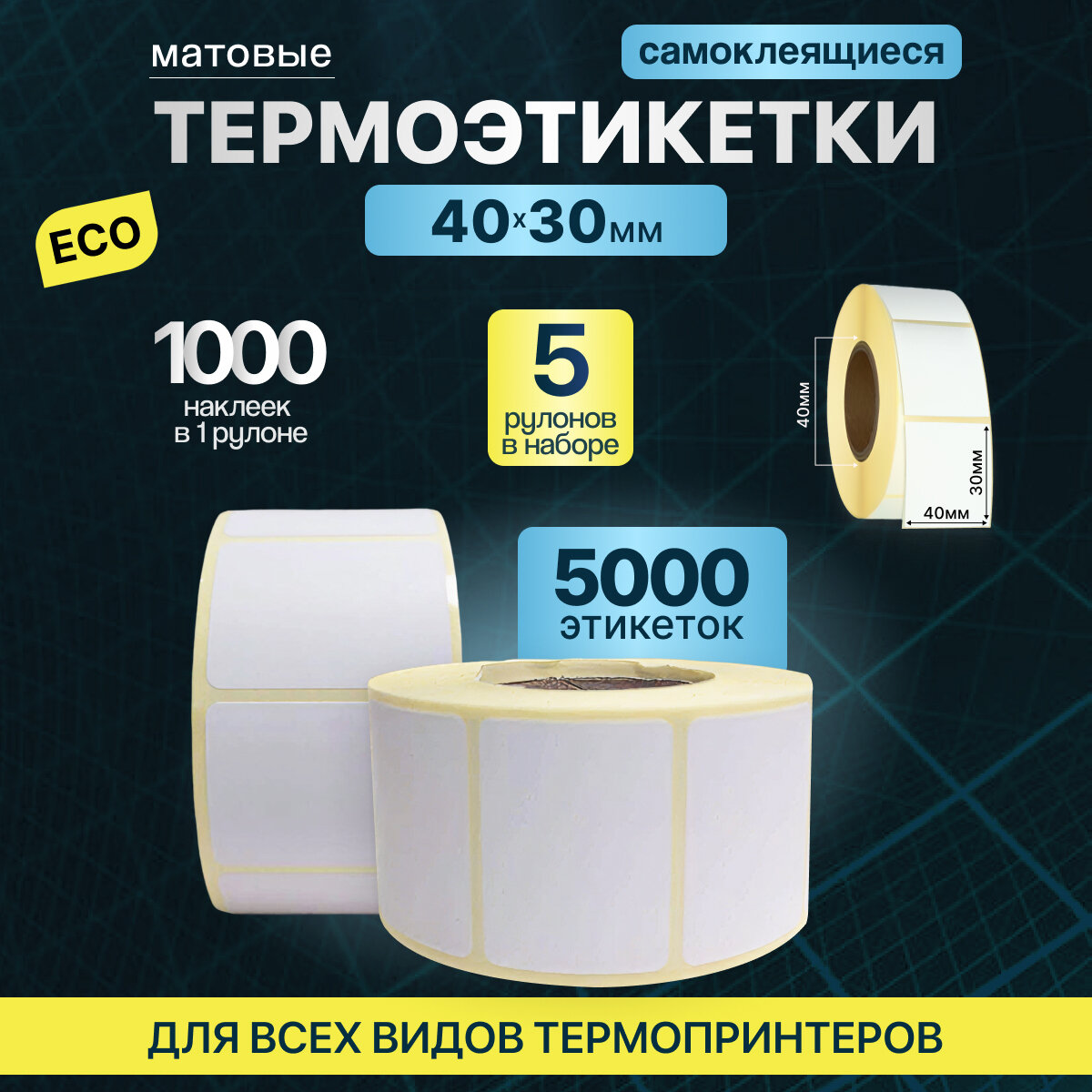 Термоэтикетки 40х30 1000шт ЭКО/ 5 рулонов / самоклеящиеся этикетки/ термотрансферные стикеры