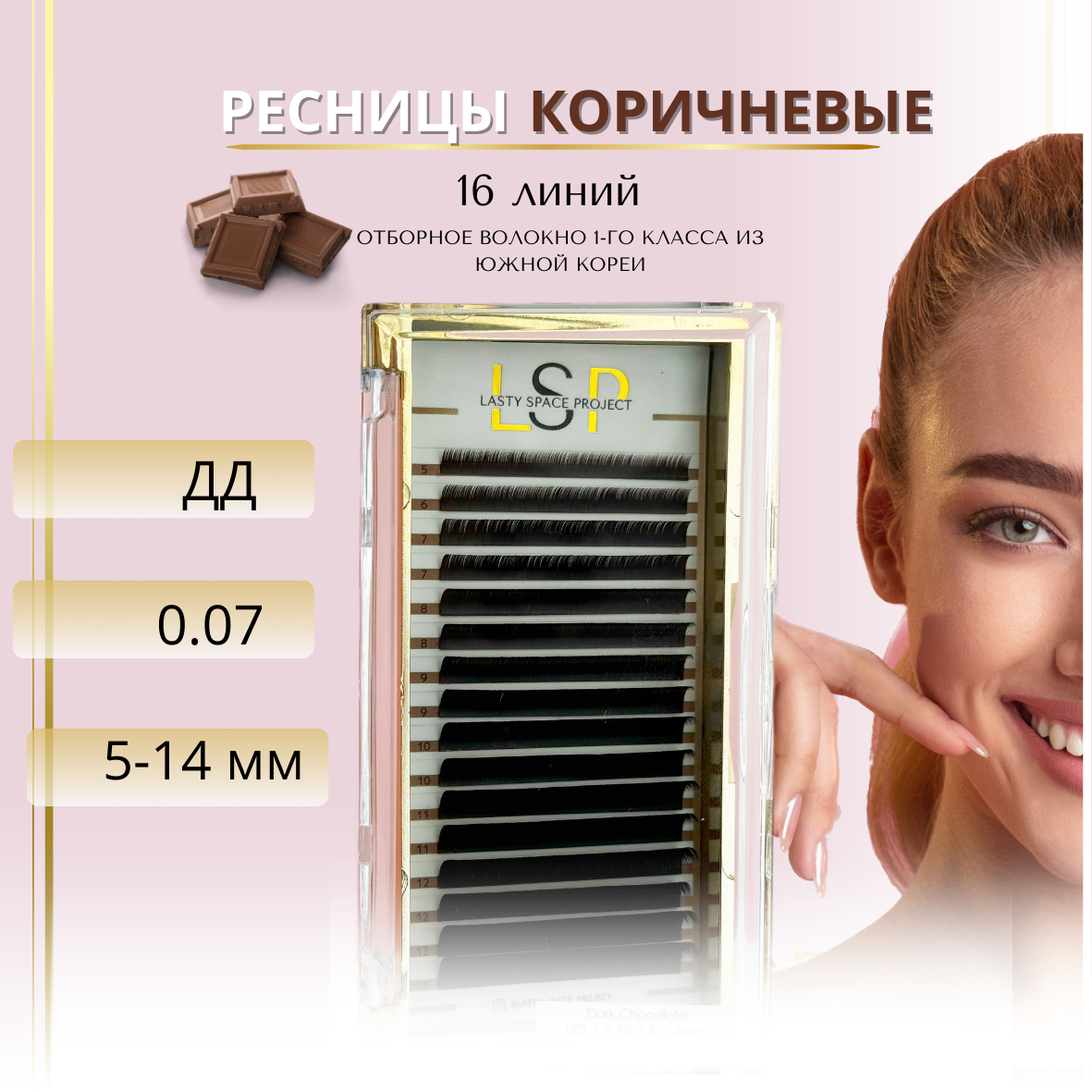 Ресницы для наращивания LSP коричневые изгиб DD толщина 0.07 длина микс 5-14 мм