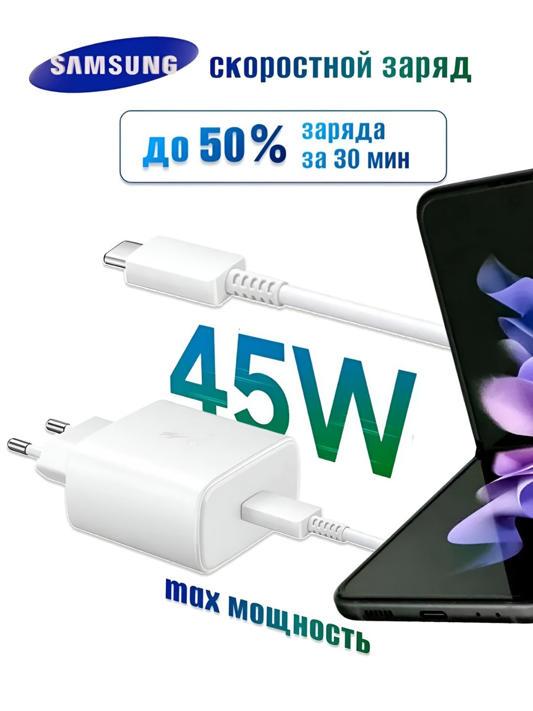 Fast charger aдаптер для Samsung 45 WT, быстрая зарядка, + с кабелем Type-C 8A — фото 1