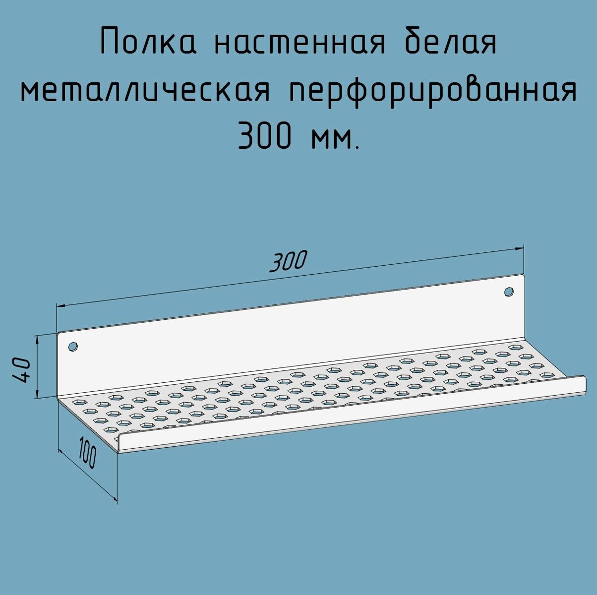 Полочка 300 мм для ванной, прихожей, гаража, мастерской металлическая настенная белая лофт из листовой стали навесная перфорированная загиб вверх