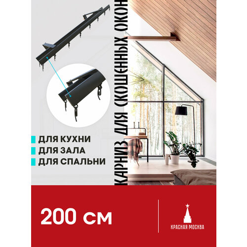 Карниз для штор на скошенные окна, Черный 2 ряда. Для мансардных или диагональных окон, 200 см