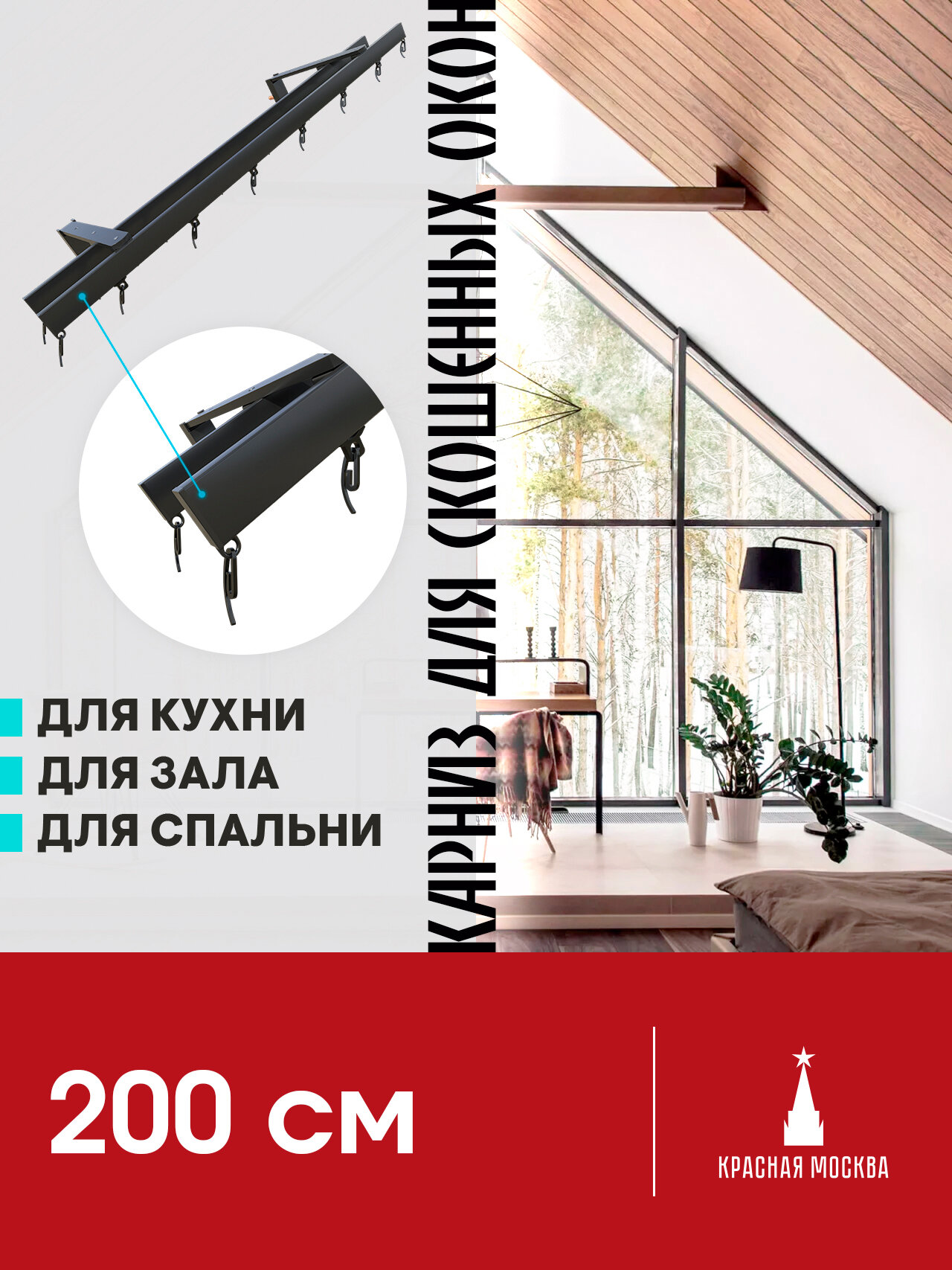 Карниз для штор на скошенные окна, Черный 2 ряда. Для мансардных или диагональных окон, 200 см