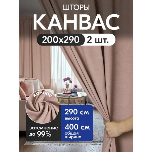 фото Комплект матовых портьерных штор 400x290 см, 2 штуки, канвас, цвет: дымчатая роза domamio