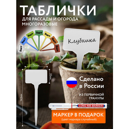 Таблички садовые для рассады и растений 7 цветов по 5шт, с маркером белый