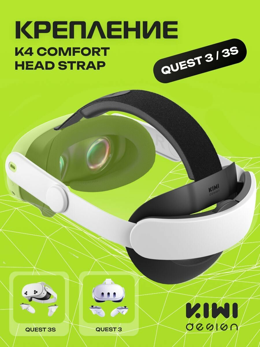 Крепление для Oculus Quest 3 / 3S K4 Comfort Head Strap KIWI design
