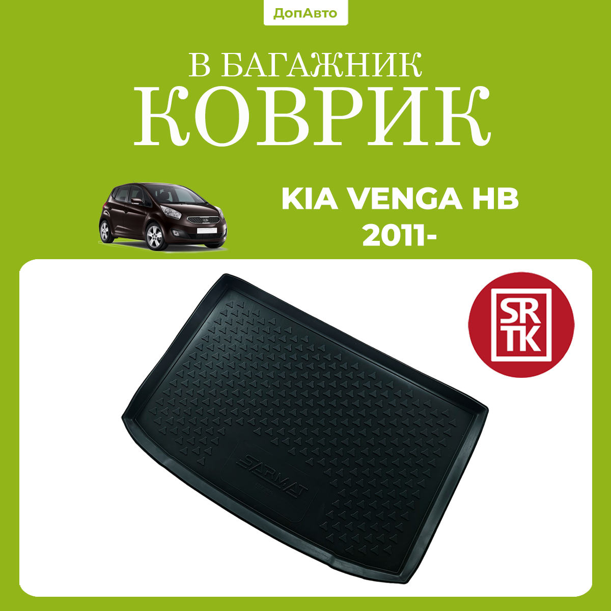 Коврик в багажник Киа Венга хэтчбек (2011-)/ Kia Venga HB (2011-) SRTK (Саранск) полиуретан