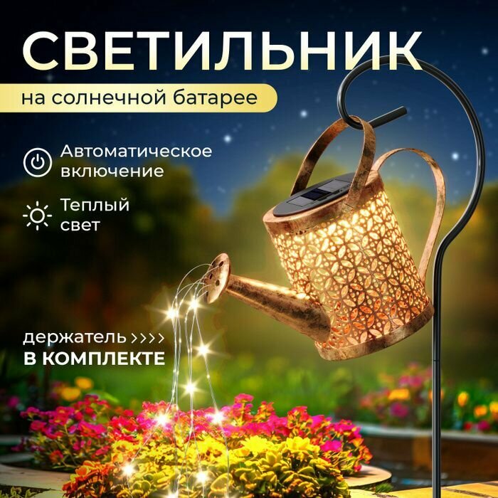 Светильник уличный на солнечной батарее Лейка для дачи и сада