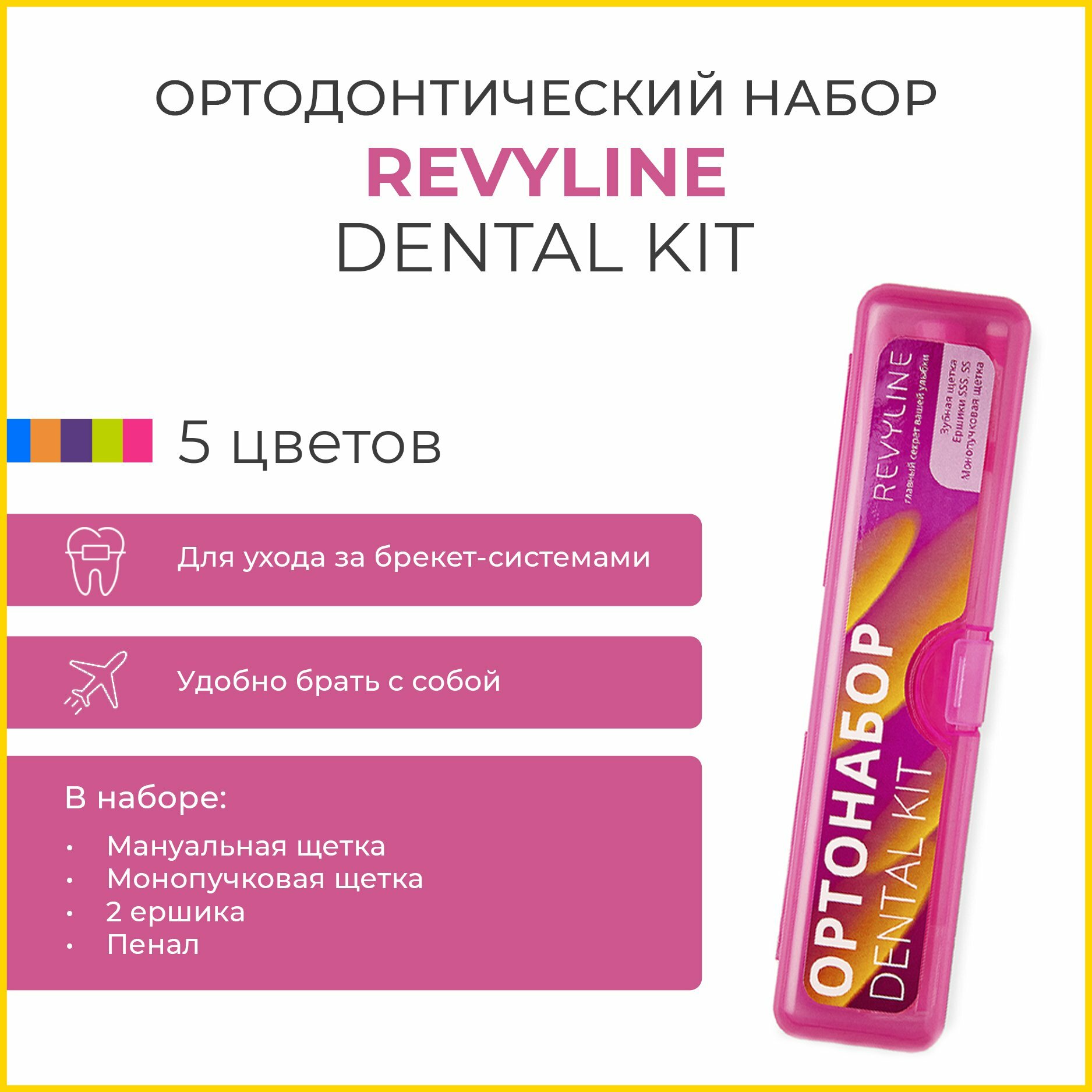 Ортонабор Revyline "Dental Kit", для ухода за брекетами, розовый, в пенале