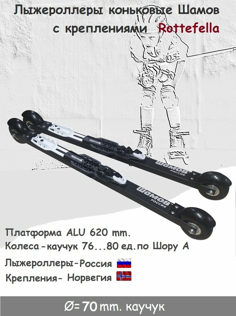 Комплект Лыжероллеры Shamov каучук d-70 коньковые+Rottefella