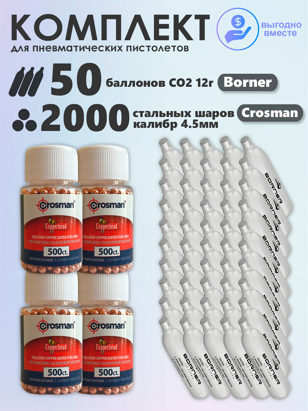 Баллончики CO2 50 шт Borner и шарики 2000 шт Crosman набор для пневматики, пневматического оружия