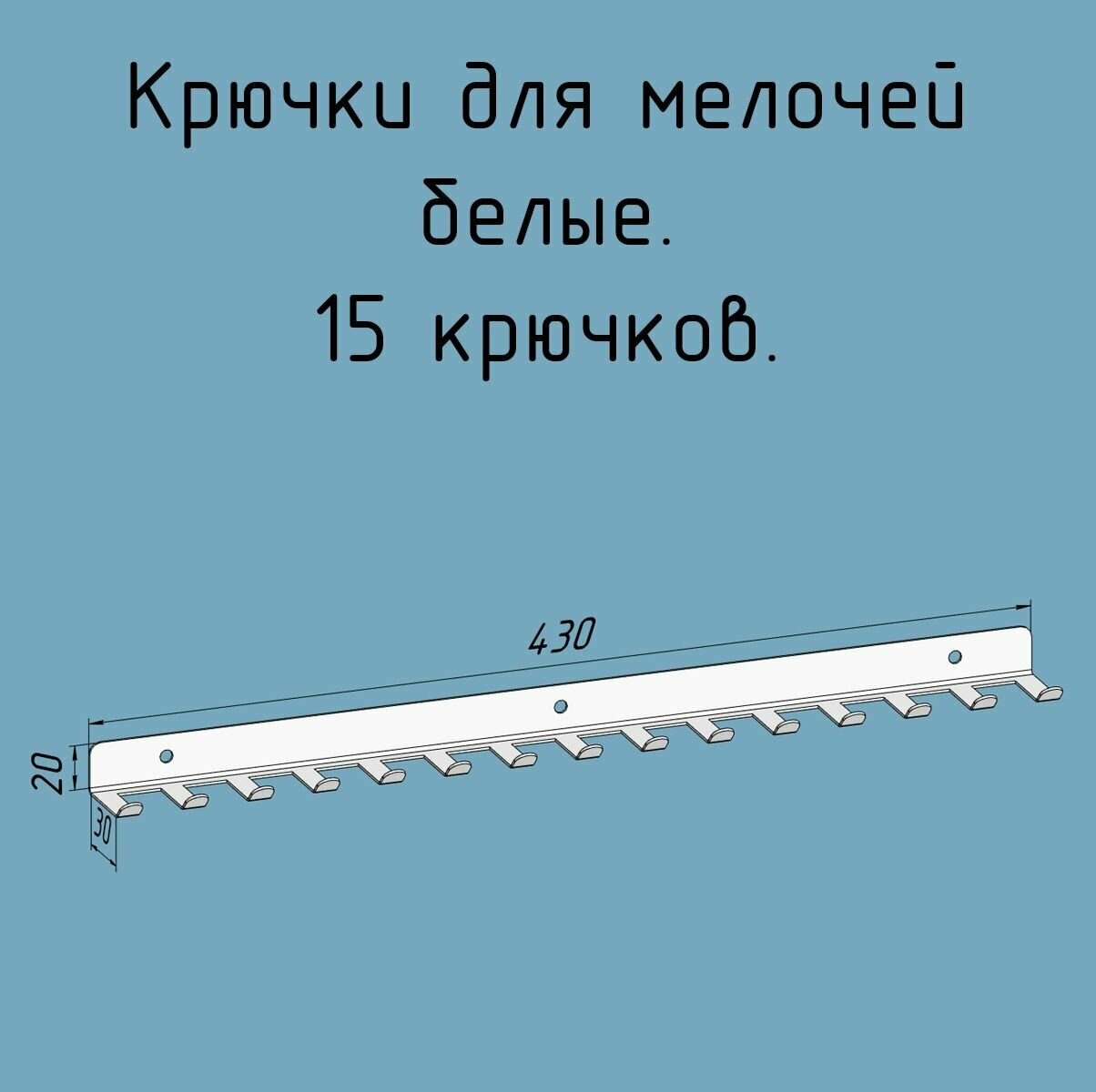 Крючки для ключей инструментов полотенец 430 мм металлические настенные белые лофт навесные в прихожую в коридор для гаража мастерской - 1 шт.