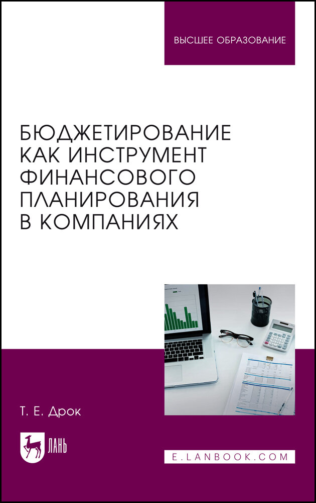 Дрок Т. Е. "Бюджетирование как инструмент финансового планирования в компаниях"