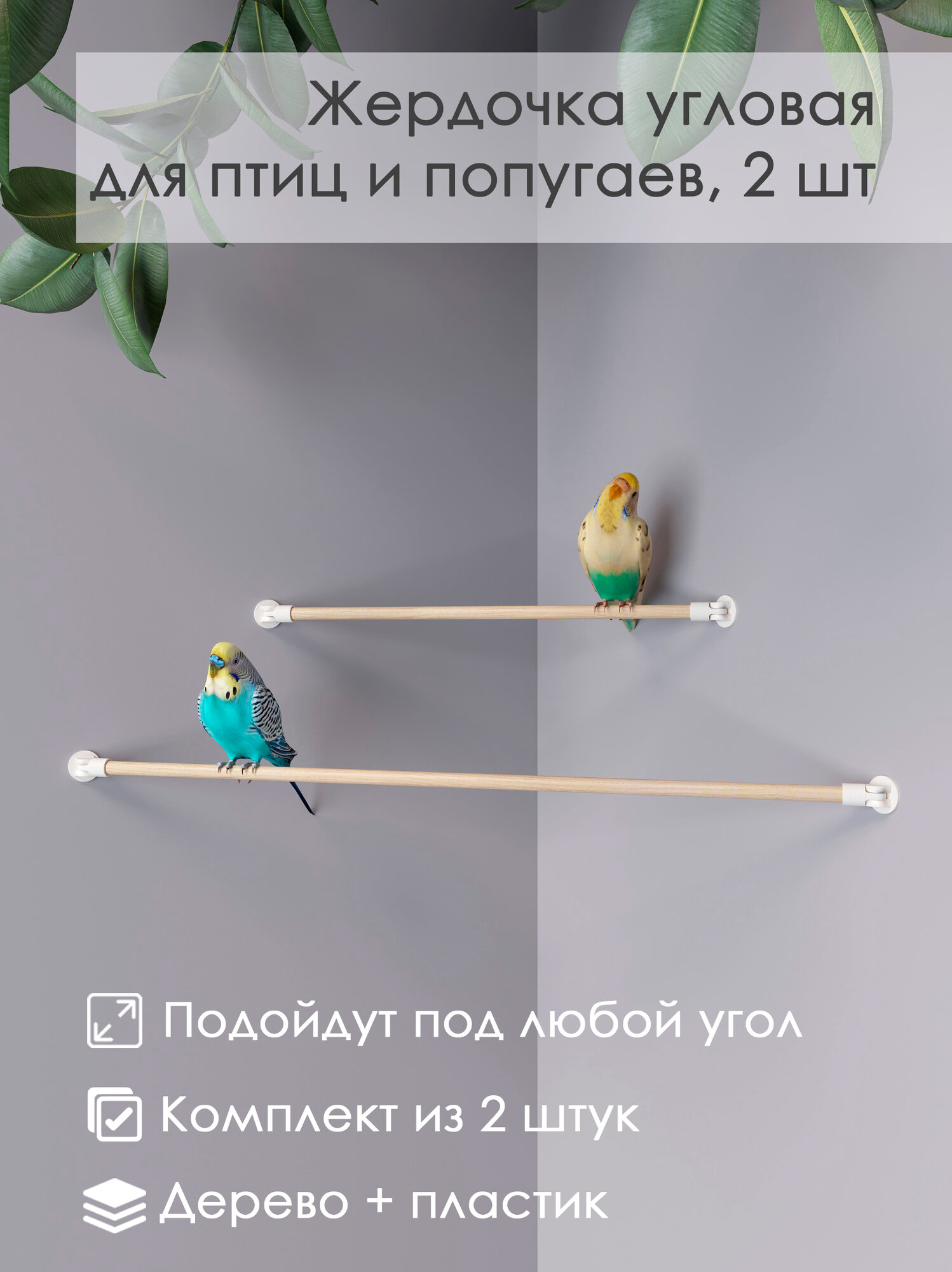 Жердочка для птиц и попугаев Угловая 2шт