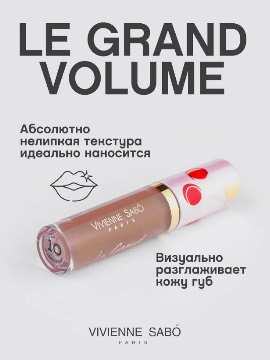 Блеск для губ Vivienne Sabo "Le Grand Volume", тон 10, увлажняющий, глянцевый — фото 1
